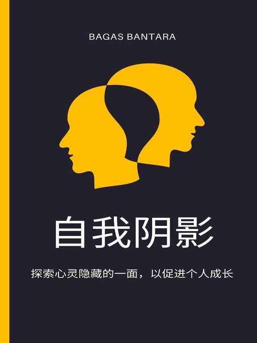 Title details for 自我阴影 by Bagas Bantara - Available